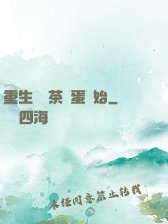 重生從賣茶葉蛋開始