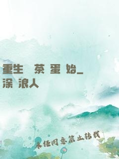 重生從賣茶葉蛋開始