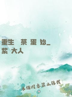 重生從賣茶葉蛋開始