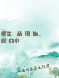 重生從賣茶葉蛋開始
