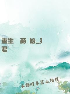 重生從電商開始