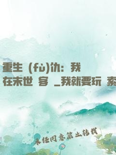 重生復(fù)仇：我在末世開客棧