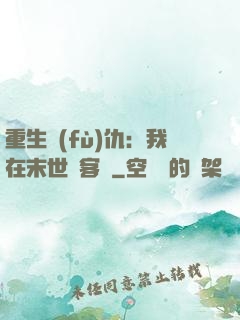 重生復(fù)仇：我在末世開客棧