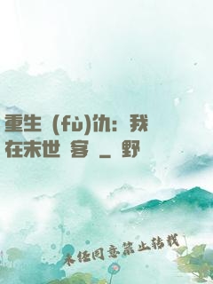 重生復(fù)仇：我在末世開客棧