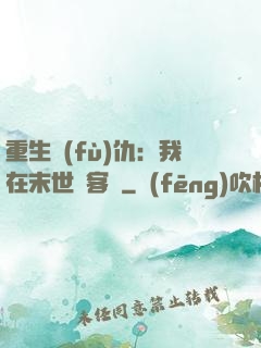 重生復(fù)仇：我在末世開客棧