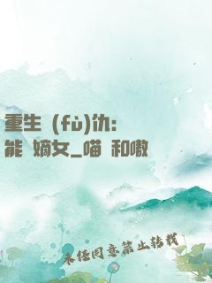 重生復(fù)仇：異能廢嫡女