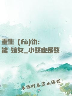 重生復(fù)仇：異能廢嫡女