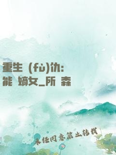 重生復(fù)仇：異能廢嫡女