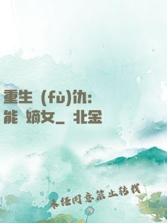 重生復(fù)仇：異能廢嫡女