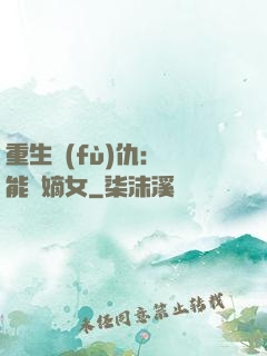 重生復(fù)仇：異能廢嫡女