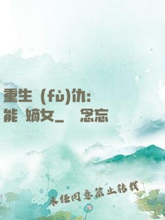 重生復(fù)仇：異能廢嫡女