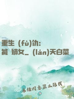 重生復(fù)仇：異能廢嫡女