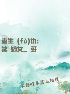 重生復(fù)仇：異能廢嫡女
