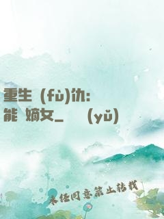 重生復(fù)仇：異能廢嫡女