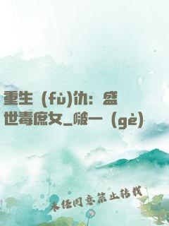 重生復(fù)仇：盛世毒庶女