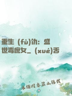 重生復(fù)仇：盛世毒庶女