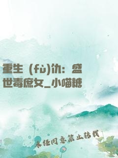 重生復(fù)仇：盛世毒庶女