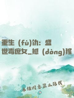 重生復(fù)仇：盛世毒庶女