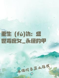 重生復(fù)仇：盛世毒庶女