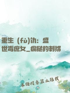 重生復(fù)仇：盛世毒庶女