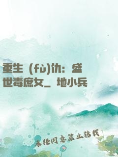重生復(fù)仇：盛世毒庶女