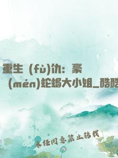 重生復(fù)仇：豪門(mén)蛇蝎大小姐