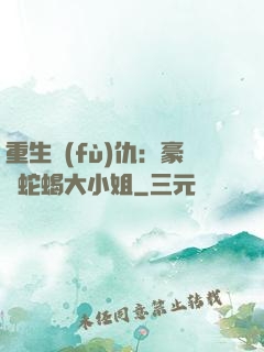重生復(fù)仇：豪門蛇蝎大小姐