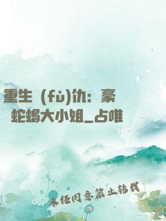 重生復(fù)仇：豪門蛇蝎大小姐