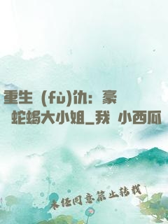 重生復(fù)仇：豪門蛇蝎大小姐