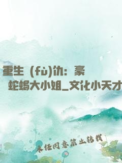 重生復(fù)仇：豪門蛇蝎大小姐