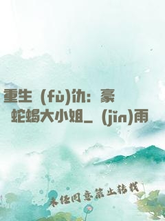 重生復(fù)仇：豪門蛇蝎大小姐