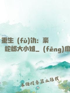 重生復(fù)仇：豪門蛇蝎大小姐