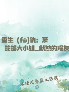 重生復(fù)仇：豪門蛇蝎大小姐