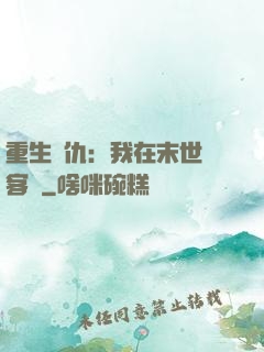 重生復仇：我在末世開客棧