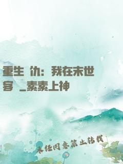 重生復仇：我在末世開客棧