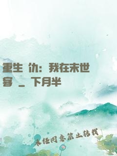 重生復仇：我在末世開客棧