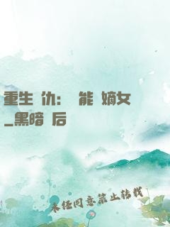 重生復仇：異能廢嫡女