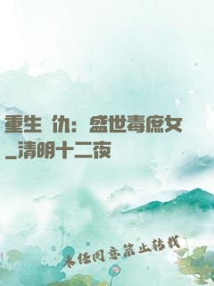 重生復仇：盛世毒庶女