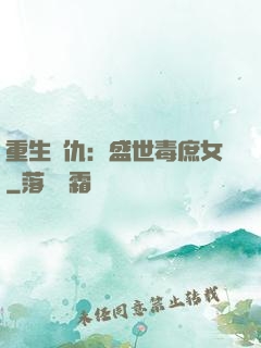 重生復仇：盛世毒庶女
