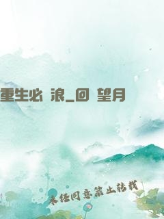 重生必須浪