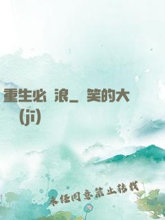 重生必須浪