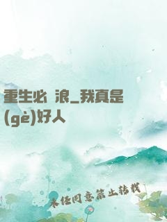 重生必須浪
