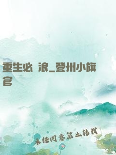 重生必須浪