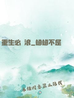 重生必須浪
