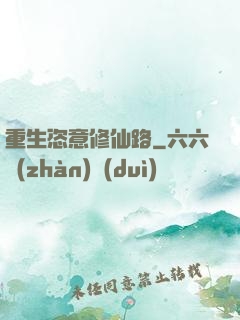 重生恣意修仙路