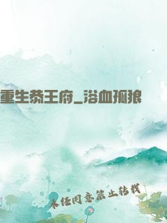 重生恭王府