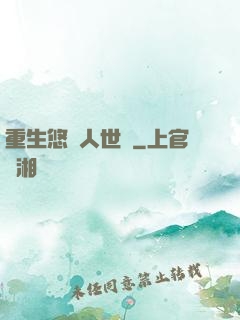 重生悠閑人世間