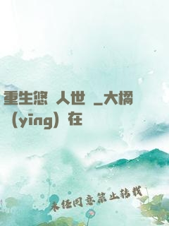 重生悠閑人世間