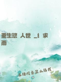 重生悠閑人世間