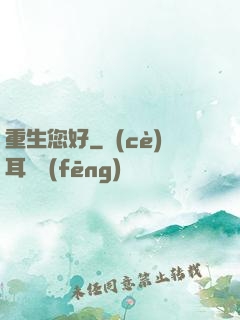 重生您好